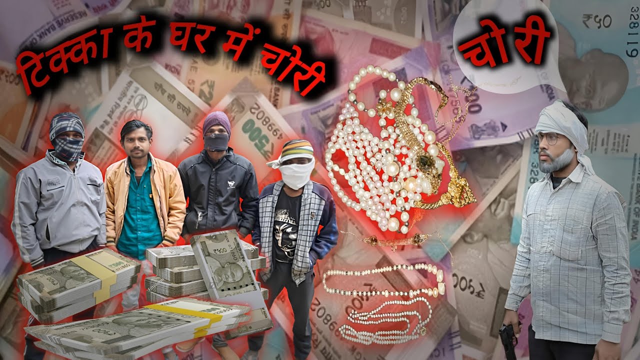 टिक्का के घर में चोरी लड़के ने चोरी कराई/ (डकैती) कॉमेडी 4k video fanny 🤣🤣
