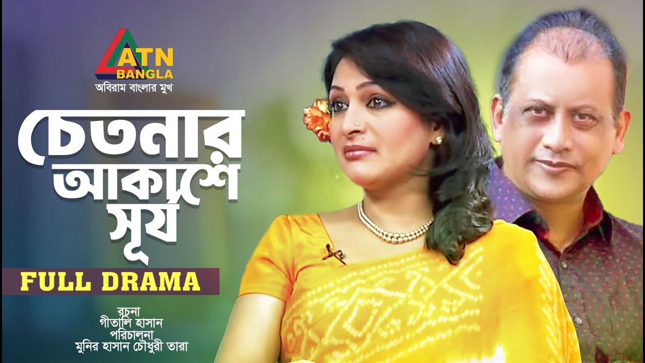 Chetonar Akashe Surjo | চেতনার আকাশে সূর্য | Mita Nur | Somu Chowdhury | Fakhrul | ATN Bangla Natok
