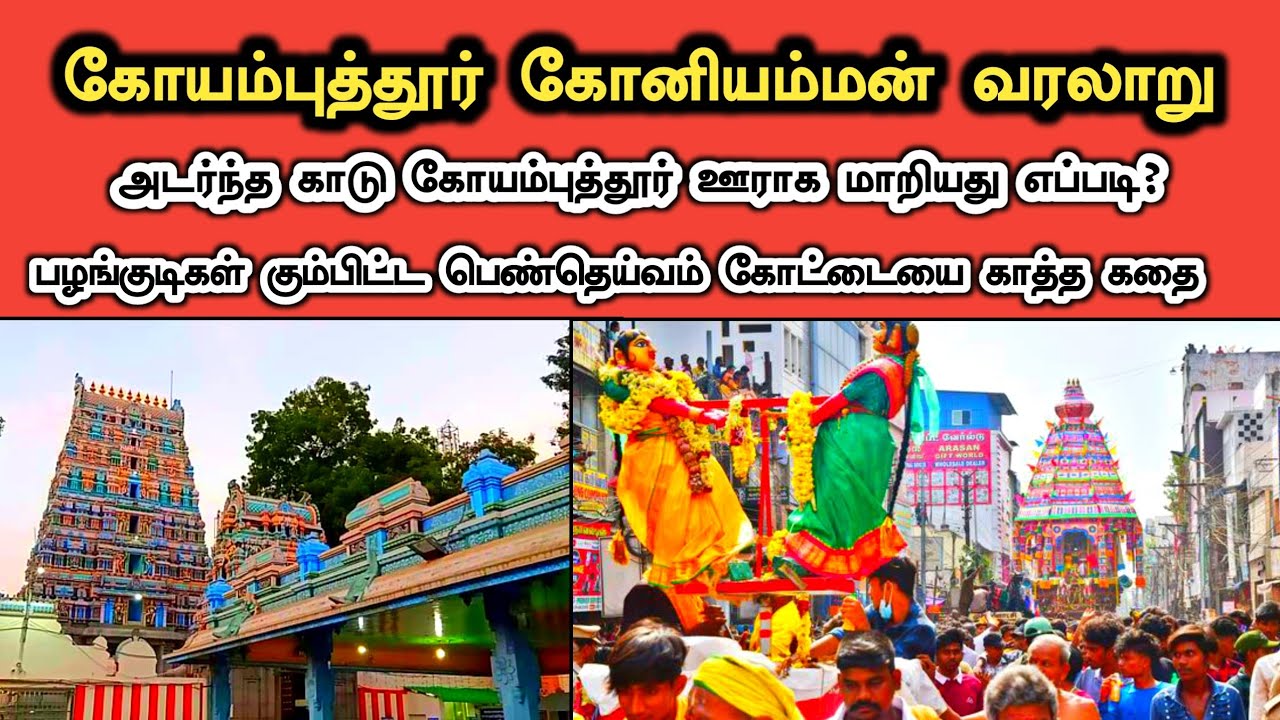 கோயம்புத்தூர் கோனியம்மன் கோவில் வரலாறு | Coimbatore Koniammam Temple History in Tamil