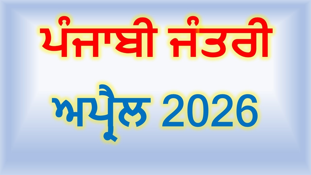 ਅਪ੍ਰੈਲ 2026 ਪੰਜਾਬੀ ਜੰਤਰੀ | Punjabi Jantri 2026 April | Punjabi Calendar 2026 April #calendar