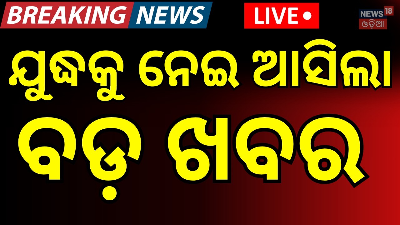 LIVE: ଯୁଦ୍ଧକୁ ନେଇ ବଡ଼ ଖବର | Indian Ships Stranded Strait Of Hormuz |Iran Conflict Shipping N18G