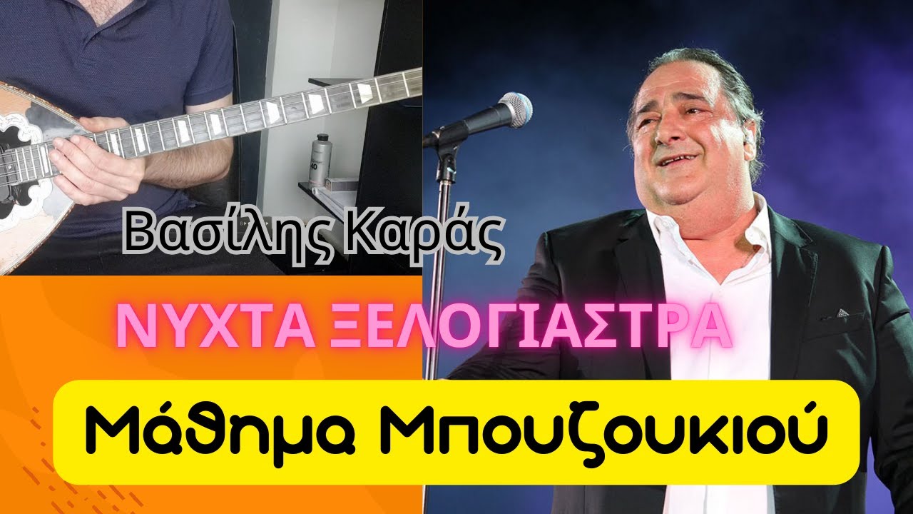 Νύχτα ξελογιάστρα - μάθημα μπουζουκιου - nihta kselogiastra Karras