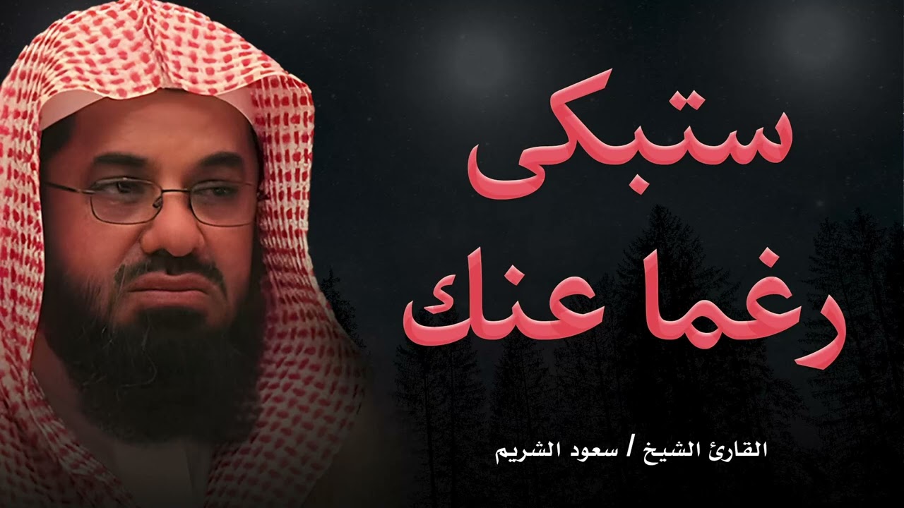 لن تتمالك دموعك ستبكي رغما عنك... تلاوة مؤثرة لفضيلة الشيخ سعود الشريم