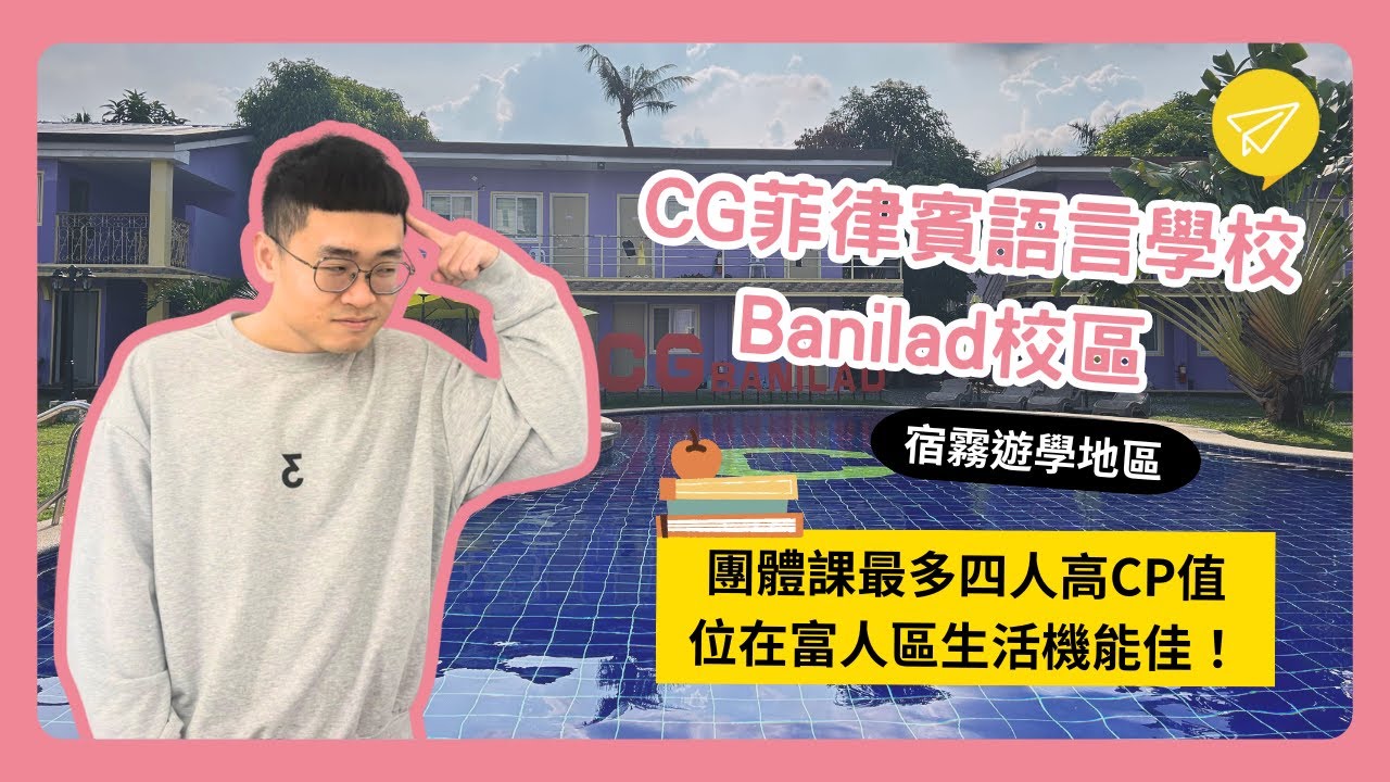 CG菲律賓語言學校 BANILAD校區