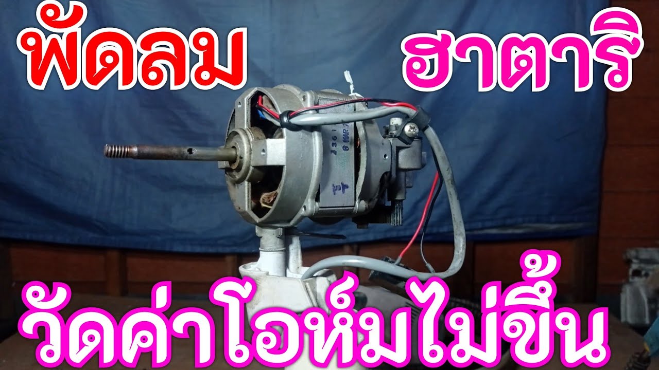 ซ่อมพัดลมเก่า วัดหาค่าโอห์มไม่ขึ้น สาเหตุเกิดจากอะไร 
