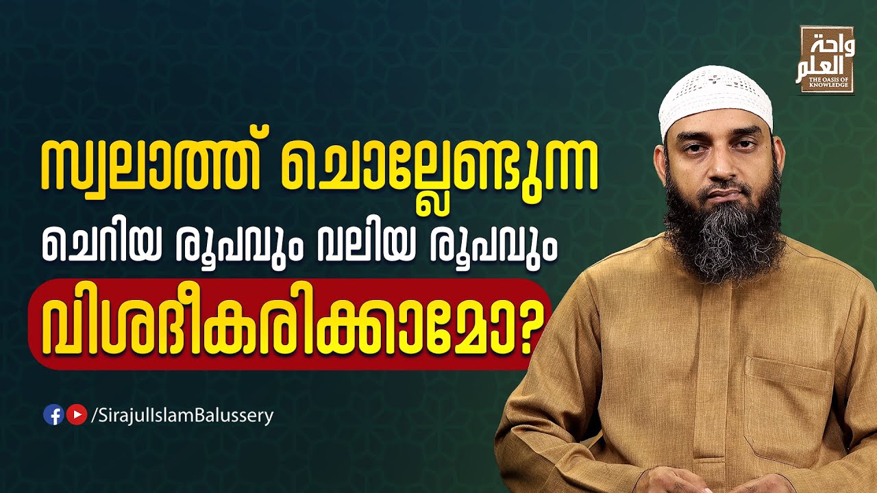 സ്വലാത്ത് ചൊല്ലേണ്ടുന്ന ഏറ്റവും ചെറിയ രൂപം | സംശയനിവാരണം - ചോദ്യം 60 | Sirajul Islam Balussery
