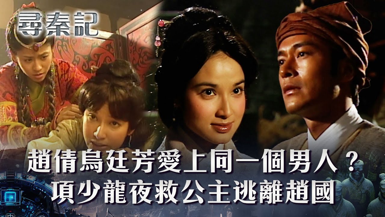 尋秦記｜趙倩烏廷芳愛上同一個男人？項少龍夜救公主逃離趙國(繁/簡中字幕)｜第十集劇情｜TVB劇集｜經典｜港劇｜劇集｜電視劇｜TVB #古天樂 #宣萱 #雪梨 #雪兒 #尋秦記