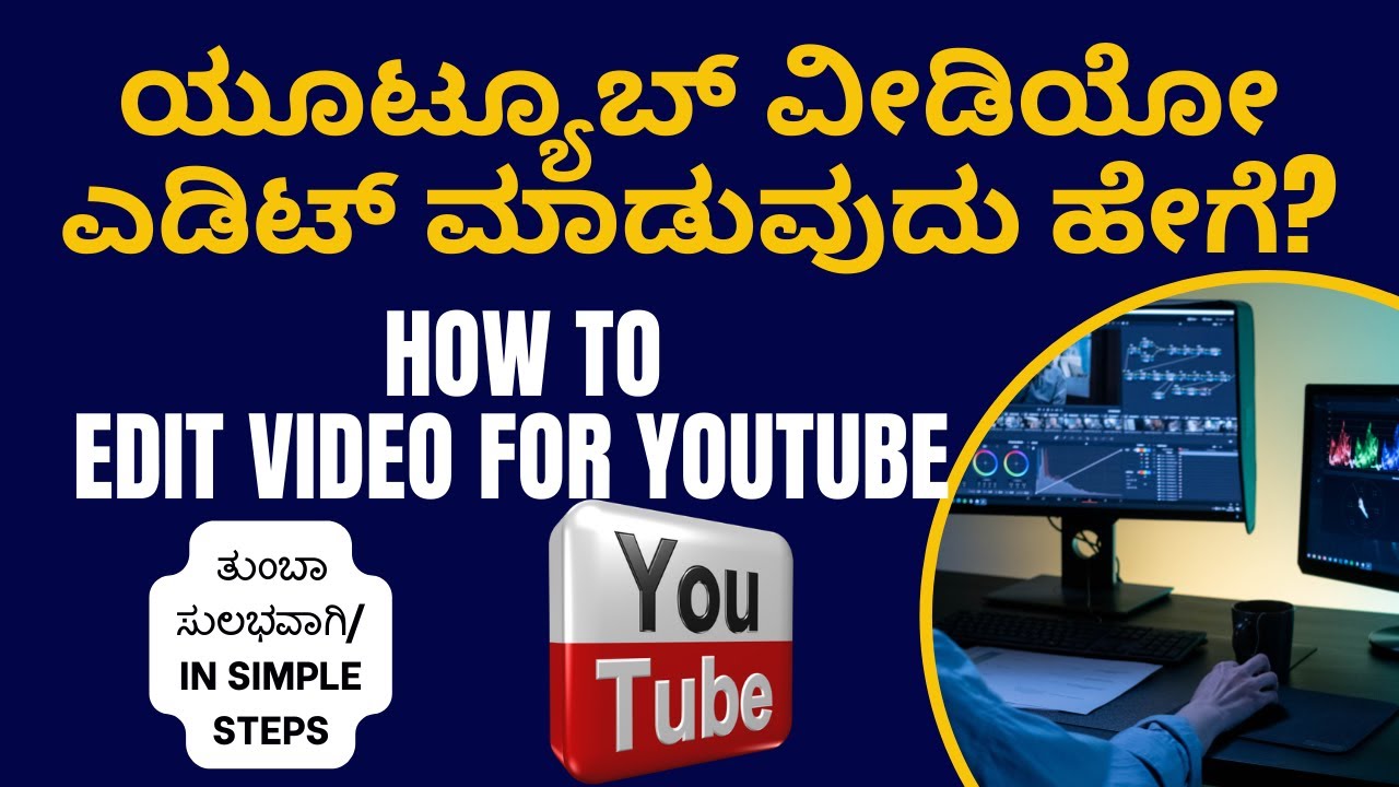 How to edit video for YouTube | ಯೂಟ್ಯೂಬ್ ವೀಡಿಯೋ ಎಡಿಟ್‌ ಮಾಡುವುದು ಹೇಗೆ?