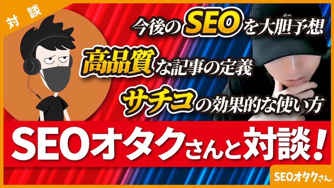 【超有益】ブログで稼ぐためにやるべきSEO対策と裏技を聞きました【SEOおたく②】
