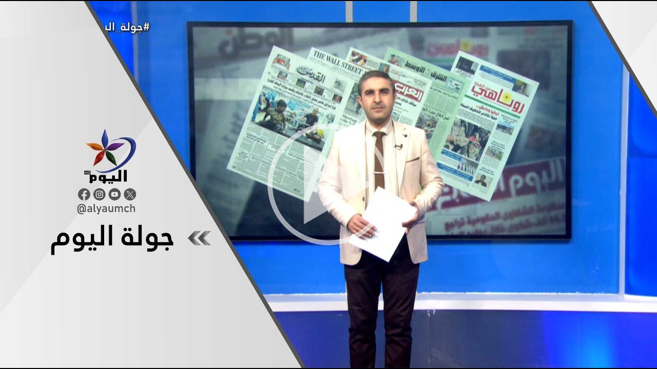 جولة اليوم | قناة اليوم 14-02-2026