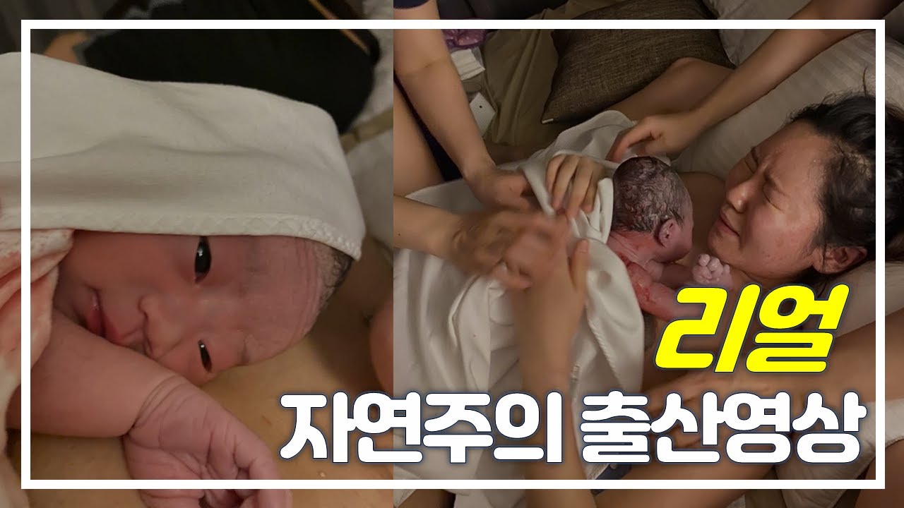 자연주의출산 영상/ 12시간 진통 생생 후기 / 임신부터 출산까지 / Hypnobirthing / natural birth