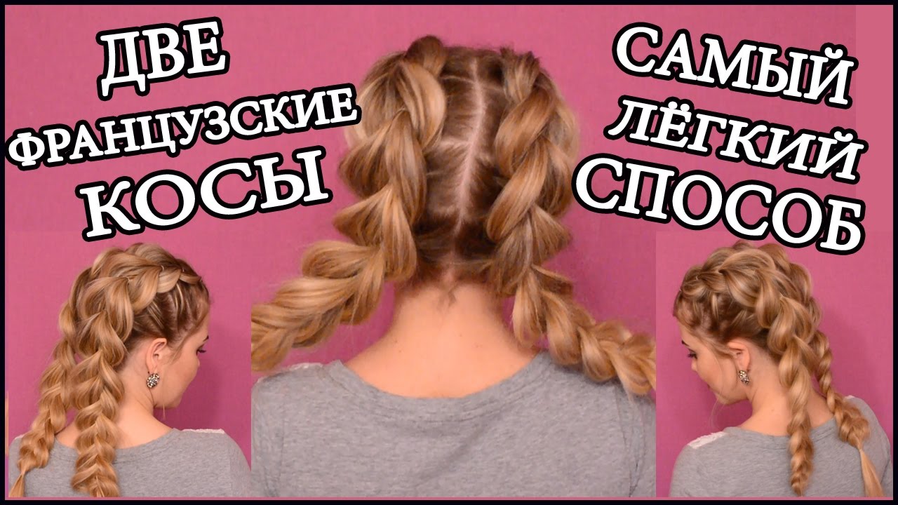Французские косы без плетения/French braids/French Braids Made EASY with 2 Strands!