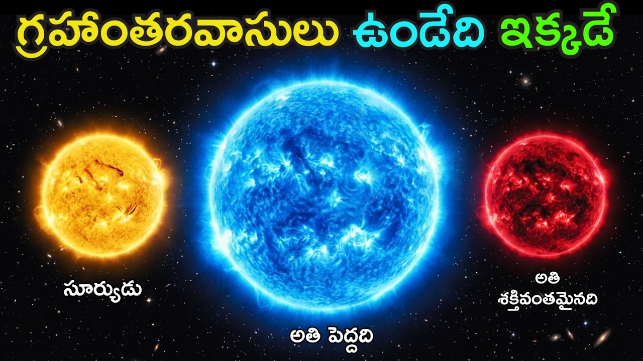 అసలు ఇన్ని సూర్యుళ్లు ఎక్కడ ఉన్నాయి? | What stars does aliens use?