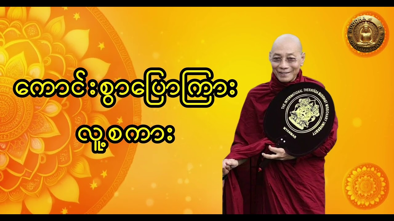 ကောင်းစွာပြောကြား လူ့စကား ။(ပါချုပ်ဆရာတော်ဘုရားကြီး ၏တရားဒေသနာတော်)