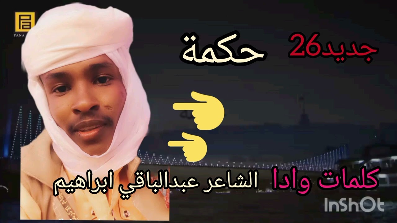 جديد 2026 الشاعر عبدالباقي ابراهيم _ حـكـمـة