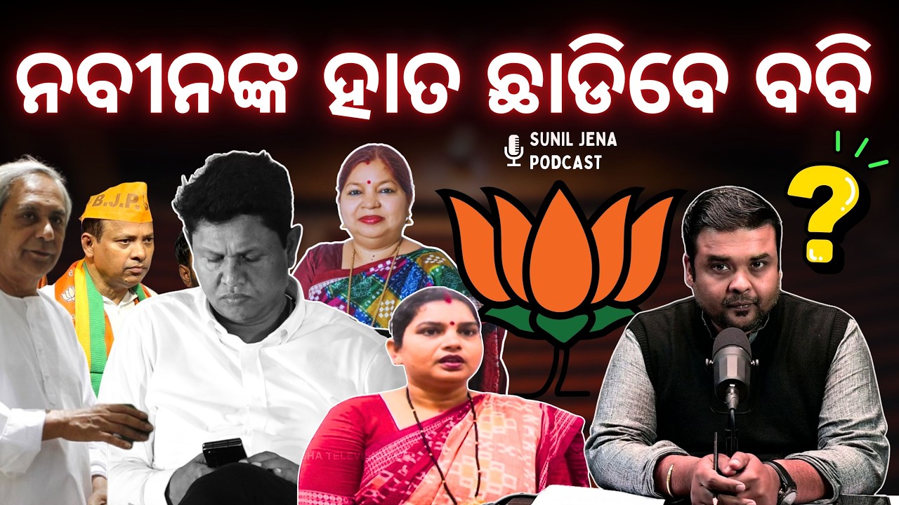 Big Political Twist: Bobby Das Family vs BJD? | SUNIL JENA PODCAST | ODISHA