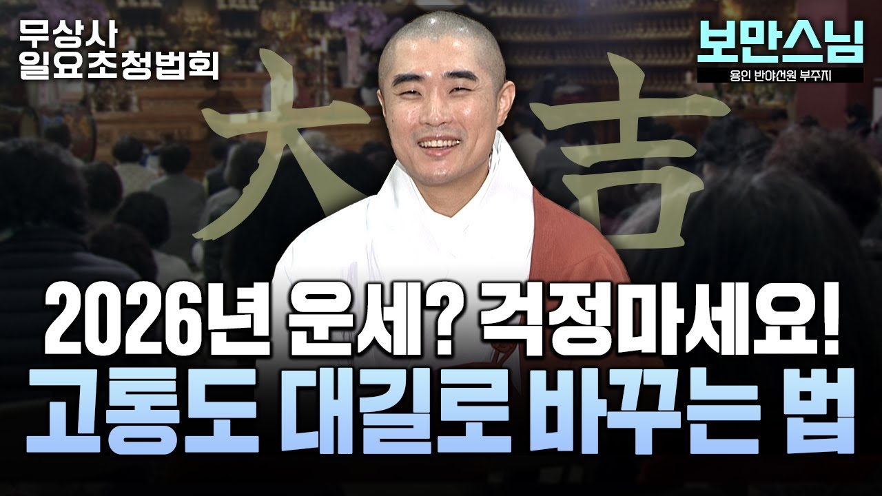 욕심을 가장 수준 높게 쓰는 방법 #보만스님 #무상사일요초청법회 937회 풀버전