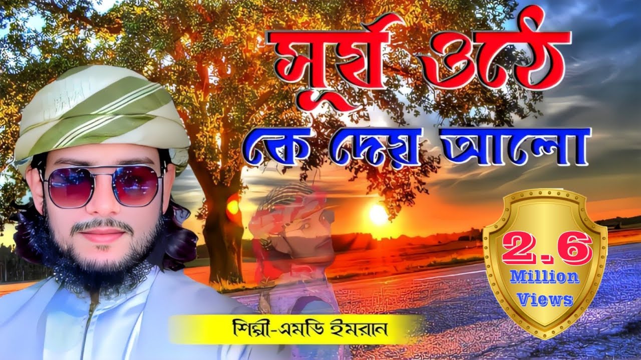 সূর্য ওঠে কে দেয় আলো | Shilpi Md Imran Gojol 2022 | Imran Gojol | Md Imran Gojol | এম ডি ইমরানের গজল