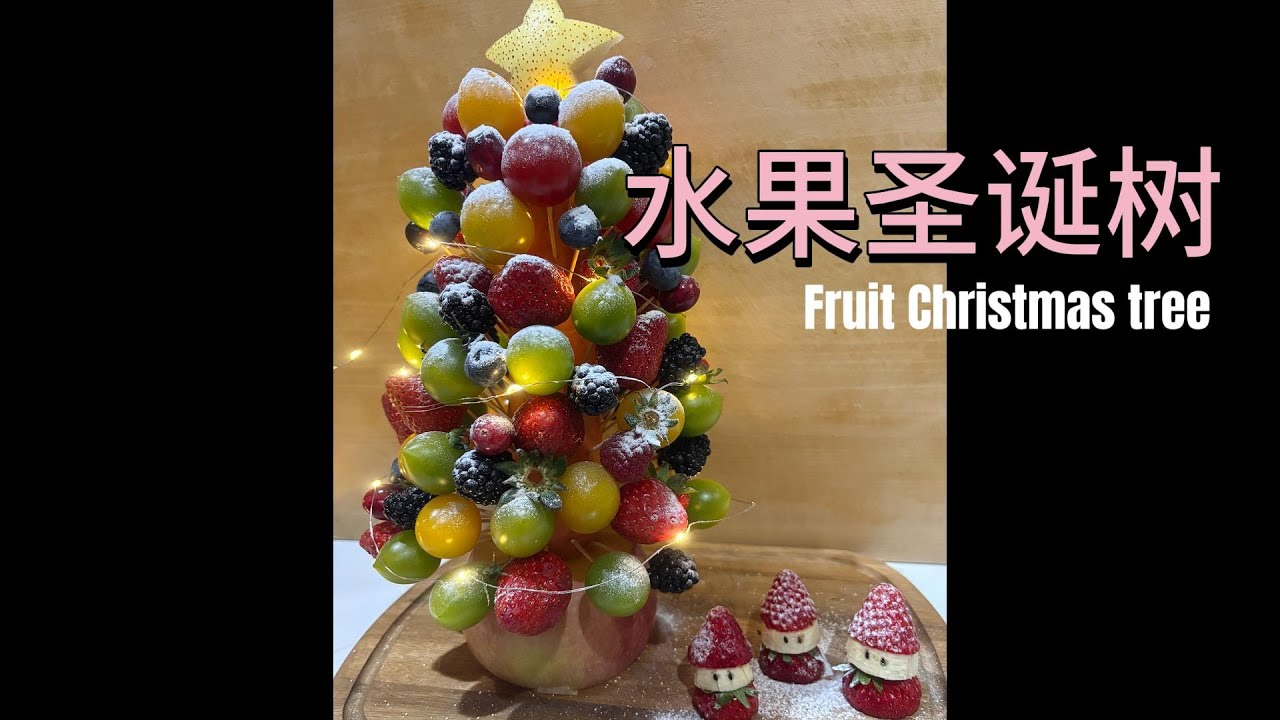 圣诞惊喜！宝宝最爱的水果圣诞树制作