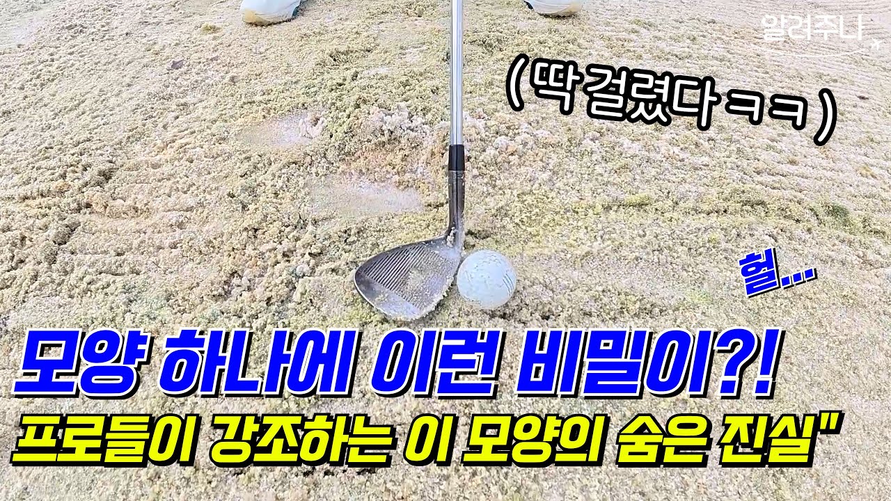 벙커샷 10분 만에 해결!! 헤드만 연다고 되는 게 아니었습니다&hellip; 진짜 핵심이 이거라고?? 진짜 별거 아니네 ㅋㅋ
