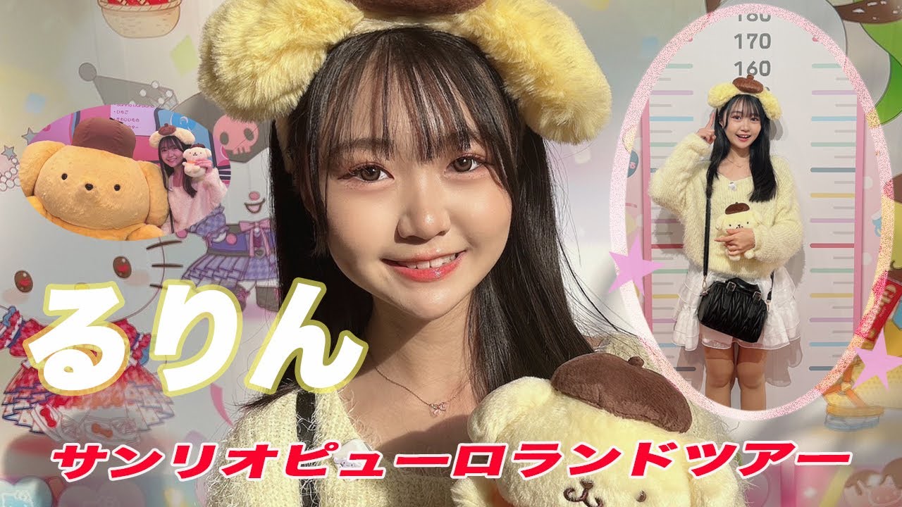 るりんのサンリオピューロランドツアー