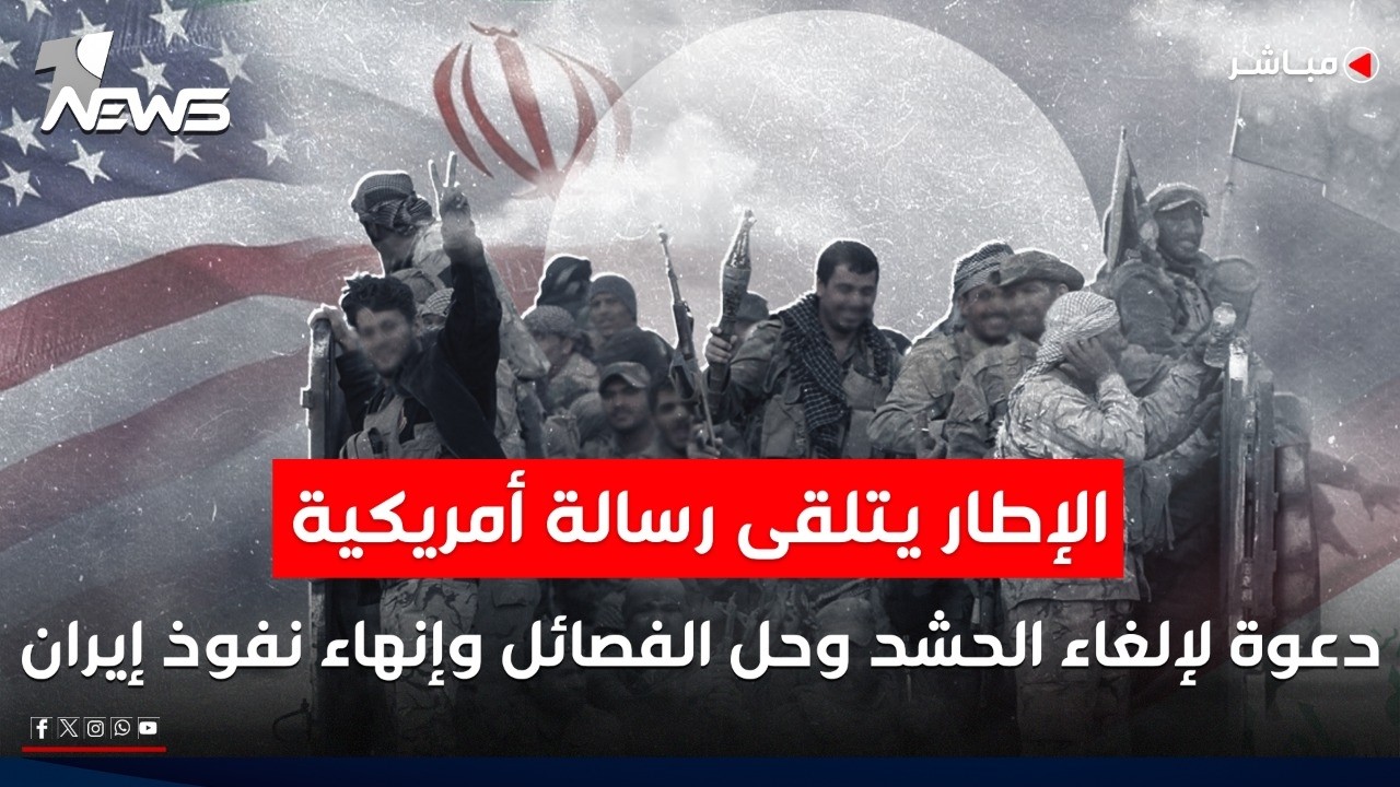 الإطار يتلقى رسالة أمريكية.. دعوة لإلغاء الحشد وحل الفصائل وإنهاء نفوذ إيران| اخبار السادسة2026/2/21