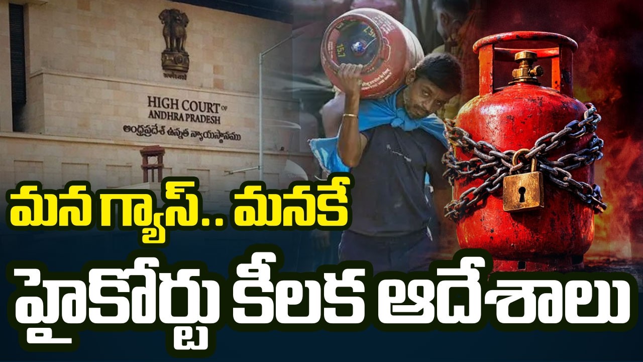 అమ్మడానికి వీల్లేదు..AP High Court Issued Orders To Prevent LPG Gas Sales In International Market