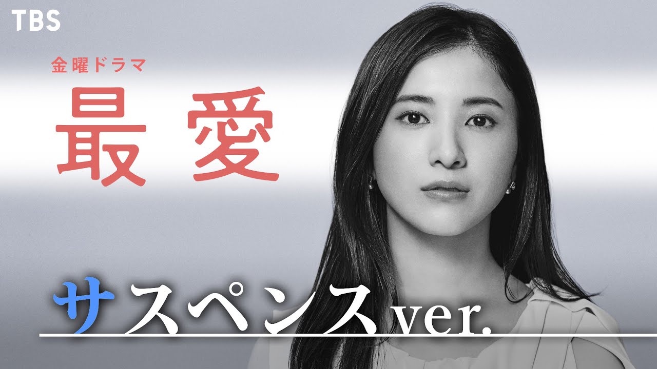 【サスペンスVer.】新金曜ドラマ『最愛』WEB限定【TBS】