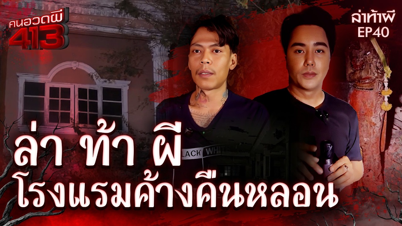 คนอวดผี413 | ล่า ท้า ผี :  โรงแรมค้างคืนหลอน | 18 ก.พ. 69 | Full EP
