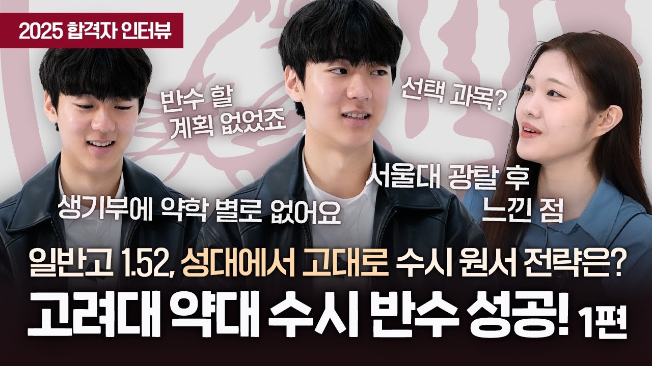 고려대학교(세종) 약학과 합격자 김예성_1 : 메이저-리서치 2025년 합격자 인터뷰 04편