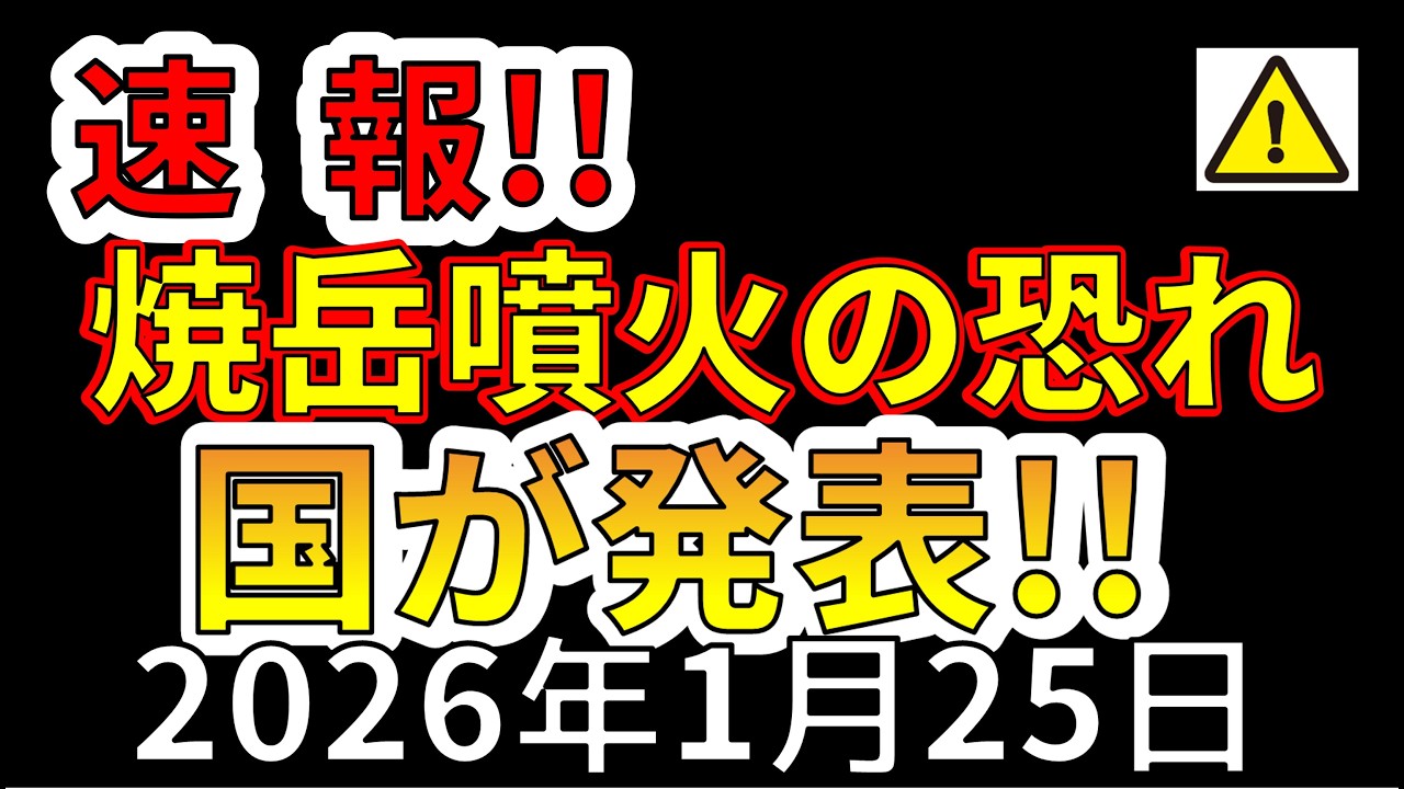 【速報！】焼岳に二つの異常がでました。近いうちに噴火の恐れがあります。わかりやすく解説します！