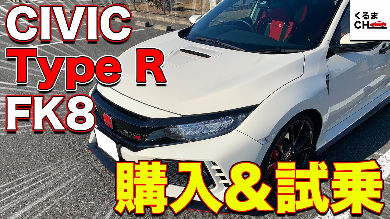五味さんの愛車「シビックタイプR FK8」を一番乗りに運転してみた！|くるまのCHANNEL