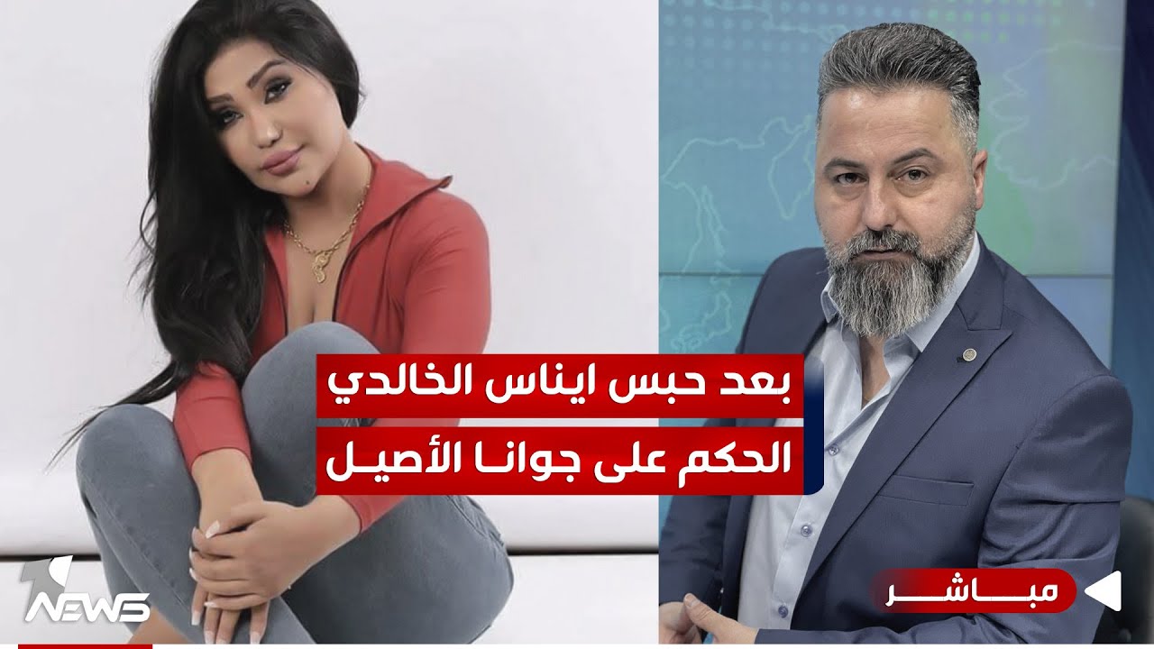 مباشر | بعد حبس ايناس الخالدي.. الحكم على جوانا الأصيل بـ 