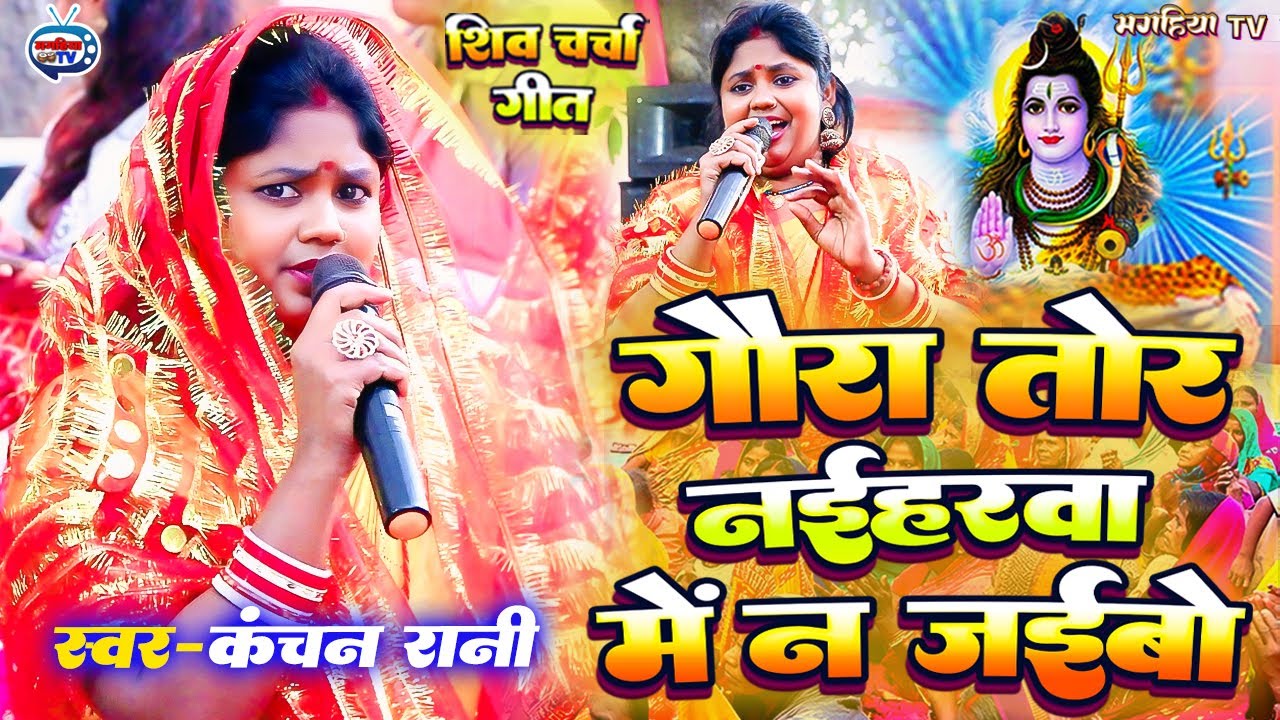 Kanchan Rani | गौरा तोर नईहरबा में न जईबो | सुपरडुपरहिट शिव चर्चागीत | Shiv Charcha geet | Katha 