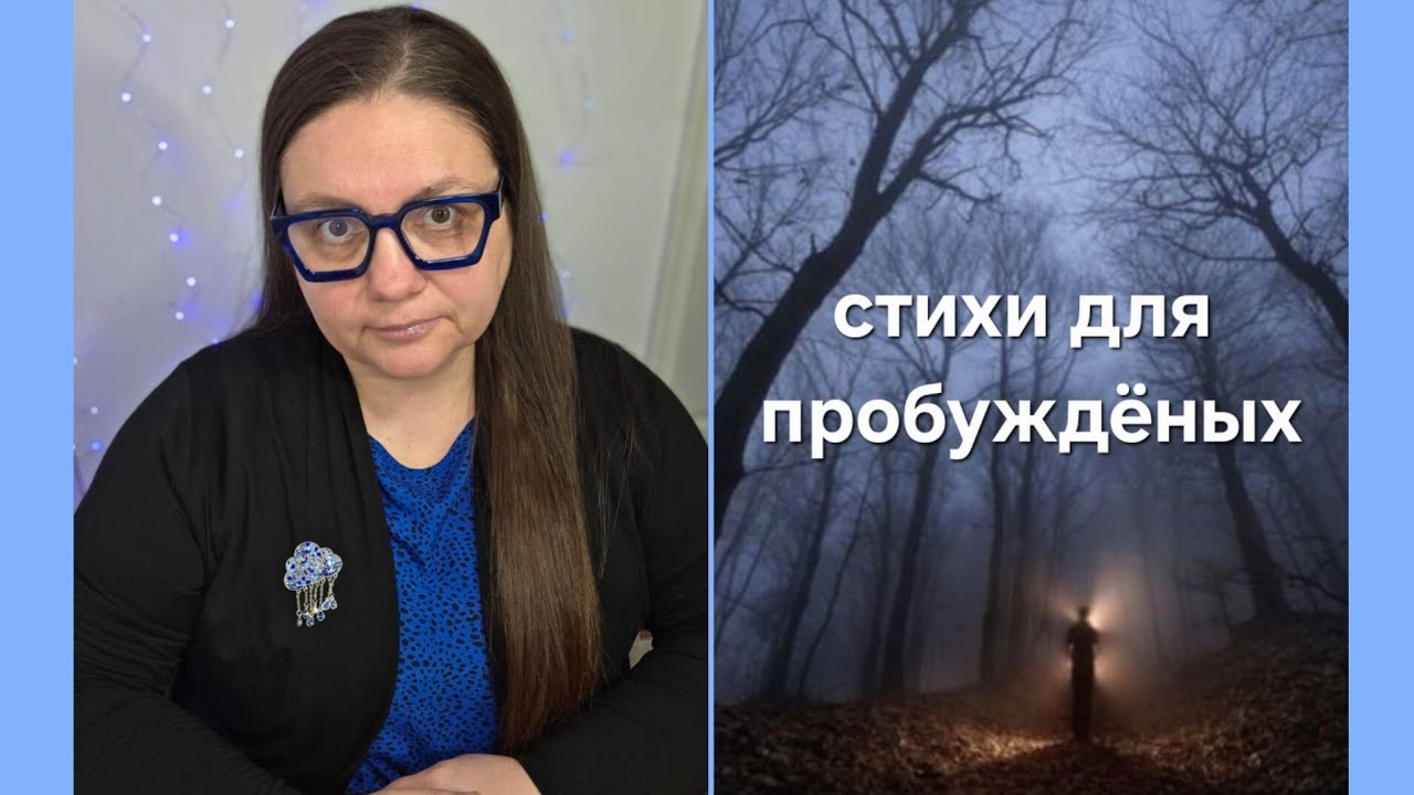 320. СТИХИ ДЛЯ ПРОБУЖДЁННЫХ