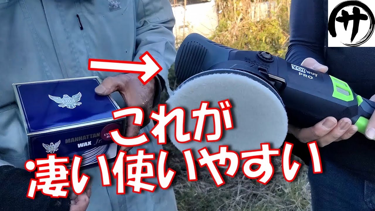 【感動】誰でも簡単＆絶対楽しい♪マキタ18V電池対応「YOIbuy 電動ポリッシャー」で車を磨いてみたら楽しすぎたｗｗｗ