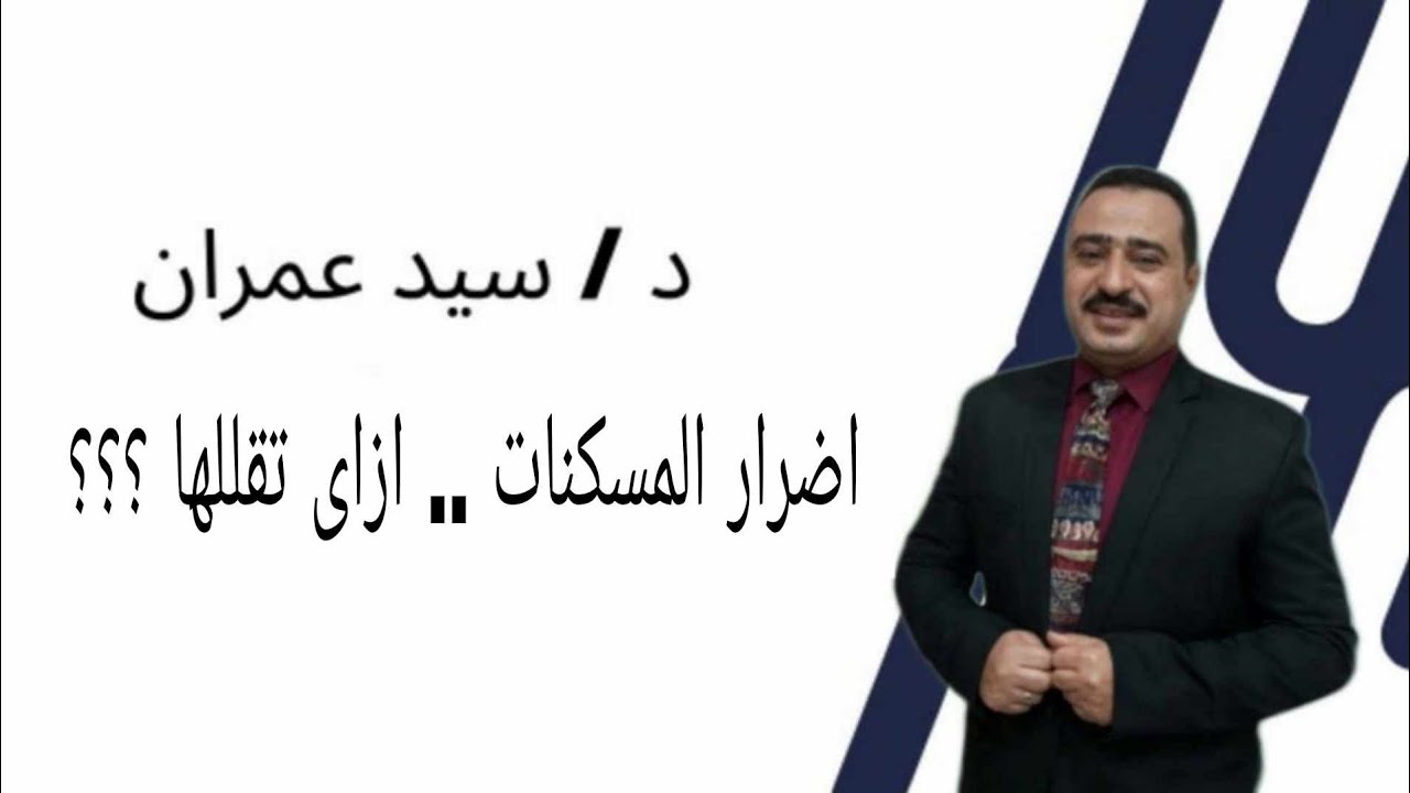 اضرار المسكنات  ازاى تقللها ؟؟؟
