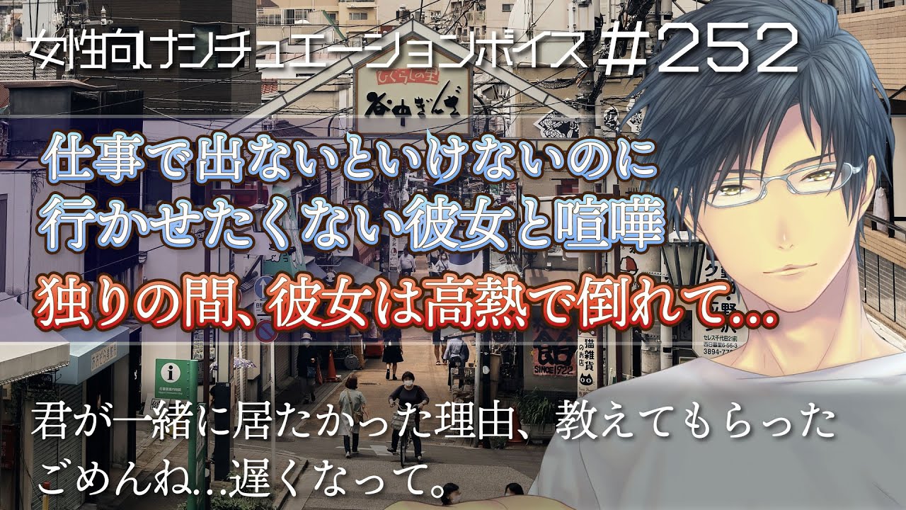 【喧嘩・看病】君と一緒に居れば良かった　不安と高熱で倒れた彼女【体調不良・女性向け：252】