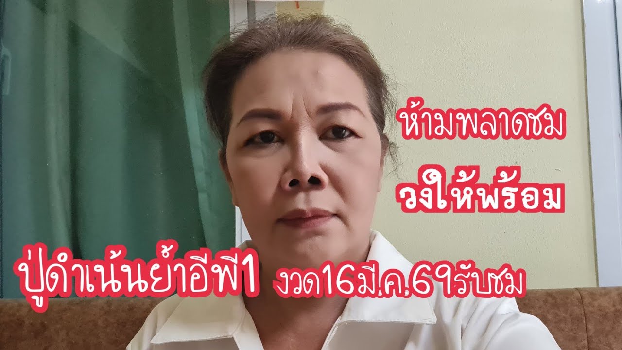 ปู่ดำย้ำเน้นอีพี 1รับชมห้ามพลาด 16มี.ค.69