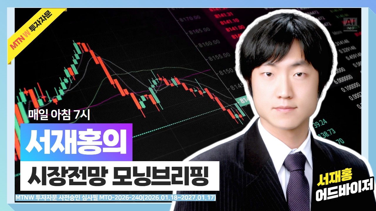 서재홍의 시장전망 모닝브리핑 ▶서재홍◀ [MTNW]