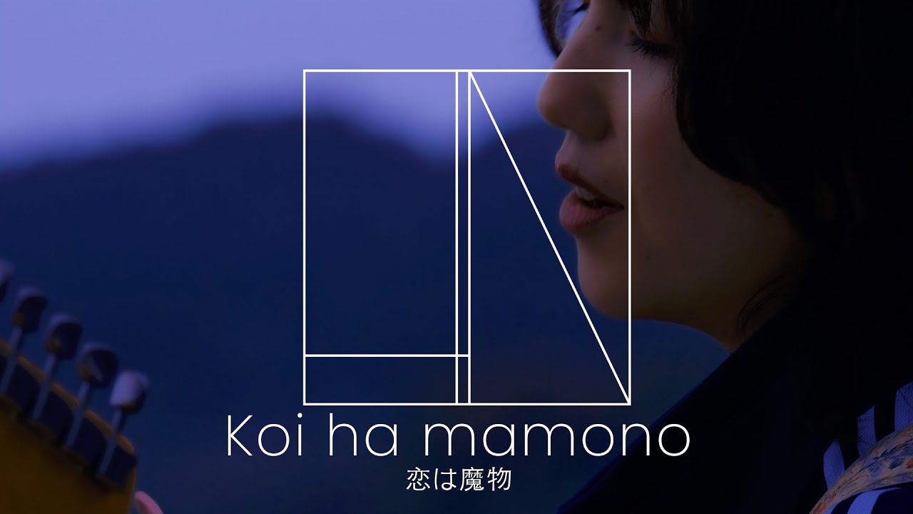 恋は魔物 / Koi ha mamono - 八月の君は悪魔 | LIV