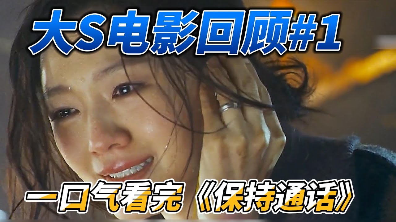 《保持通话》：大 S 被绑架命悬一线，神秘电话能否成为她的救命稻草？#影视  #影视解说  #电影  #电影解说  #剧情  #大s  #徐熙媛