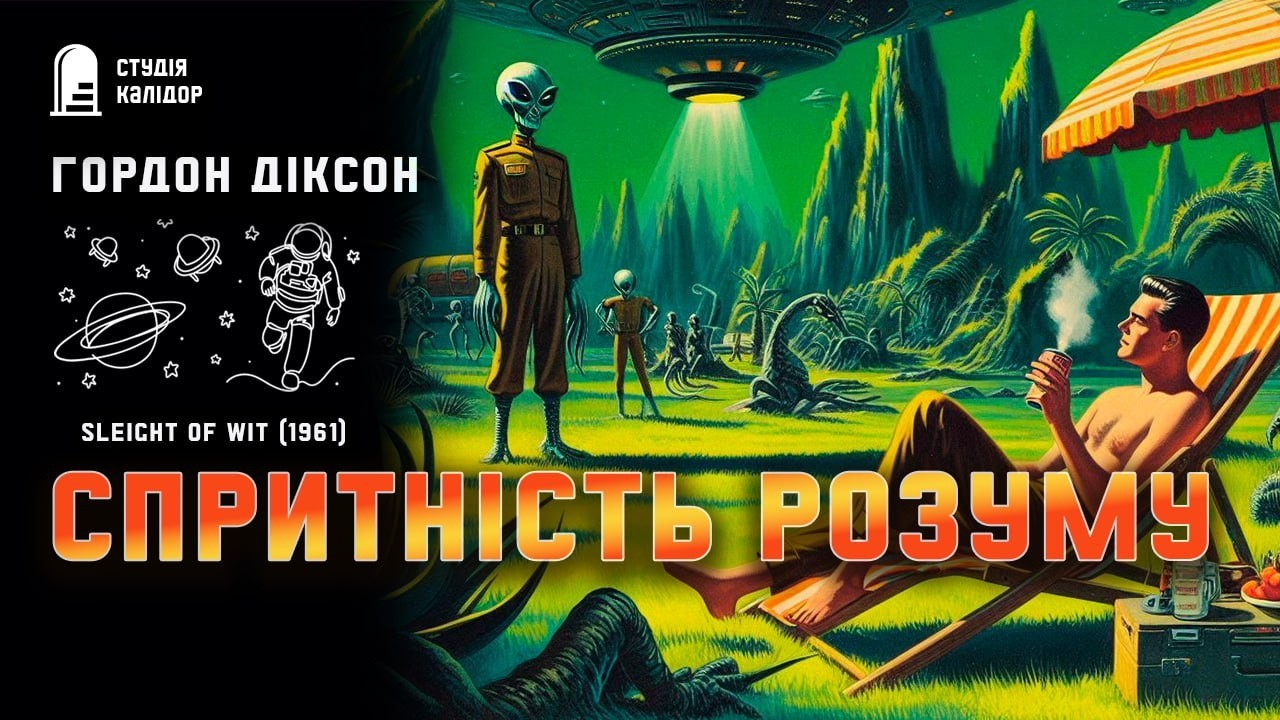Гордон Діксон СПРИТНІСТЬ РОЗУМУ #фантастика #контакт #аудіокнигиукраїнською #авантюра #гордондіксон