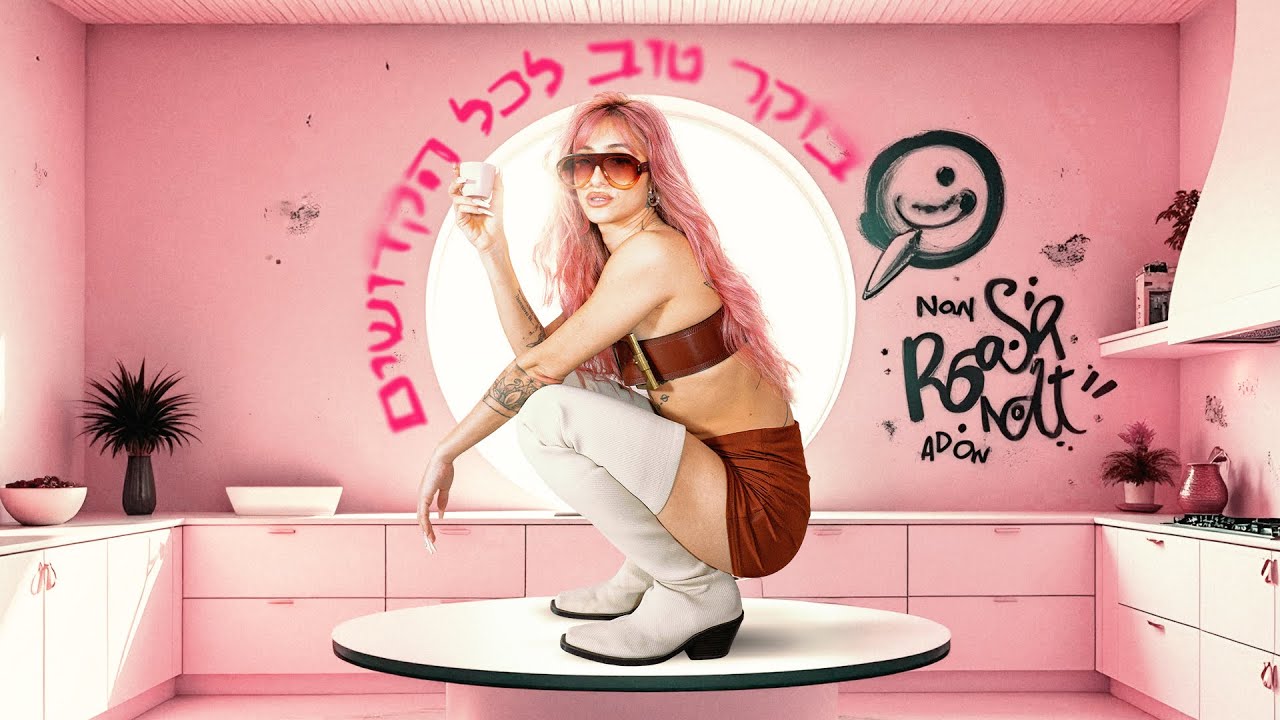ענבל ביבי - בוקר טוב לכל הקדושים (קליפ רשמי)