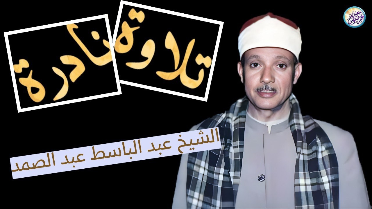شاهد ماذا فعل الشيخ عبد الباسط بالناس😱 تلاوة جننت الجمهور وهزت المكان بالكامل😯 !! جودة عالية ᴴᴰ