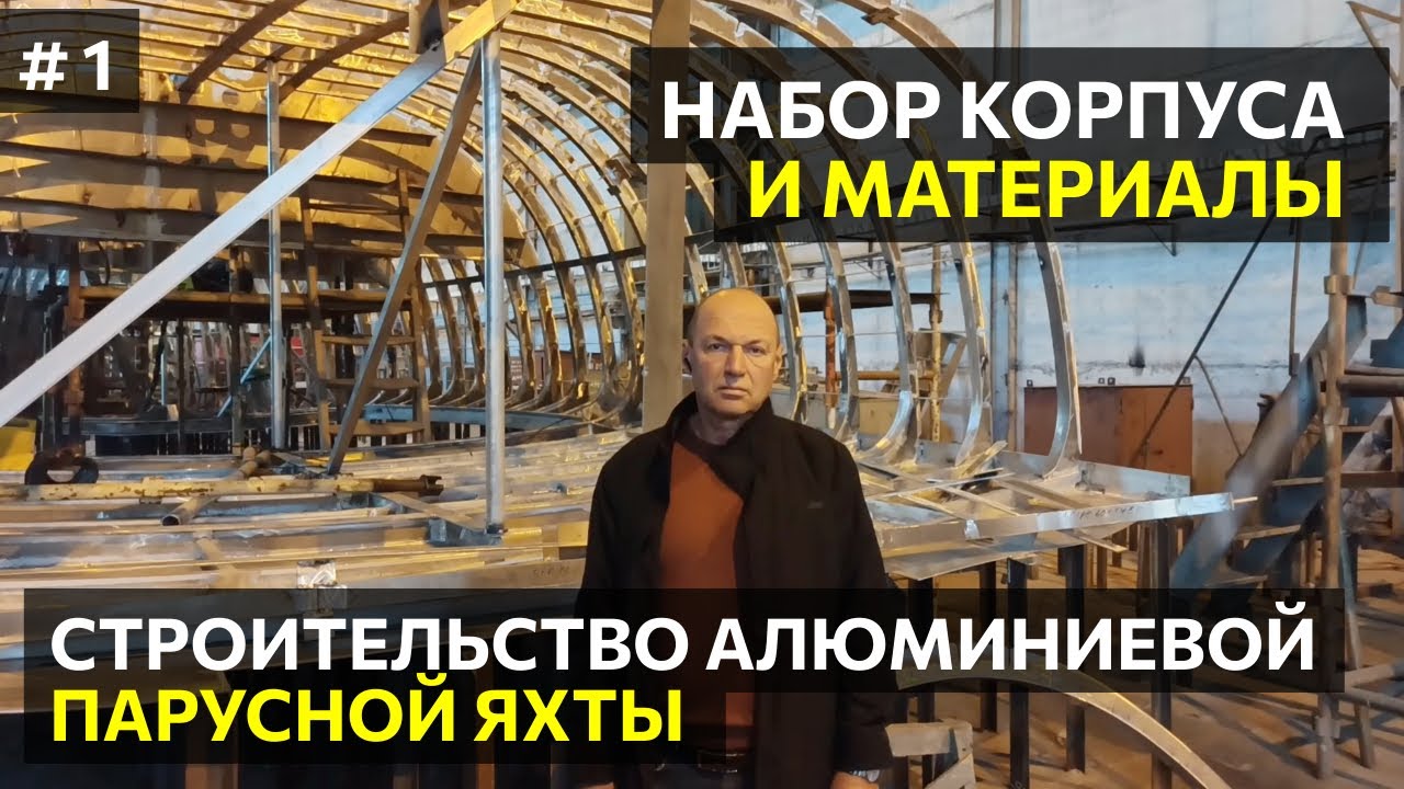 #1 Обзор строительства алюминиевой парусной яхты 17 м: BSY 567 - Часть 1