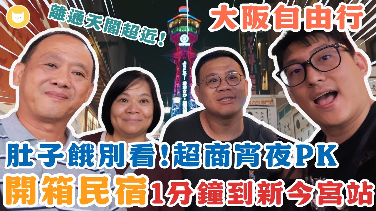 住在唐吉訶德對面？大阪超溫馨民宿開箱！　走路3分鐘到JR站、通天閣～全家超商泡麵開箱大PK　這款竟獲得爸媽好評？【凱文喵式會社】#帶爸媽出國玩