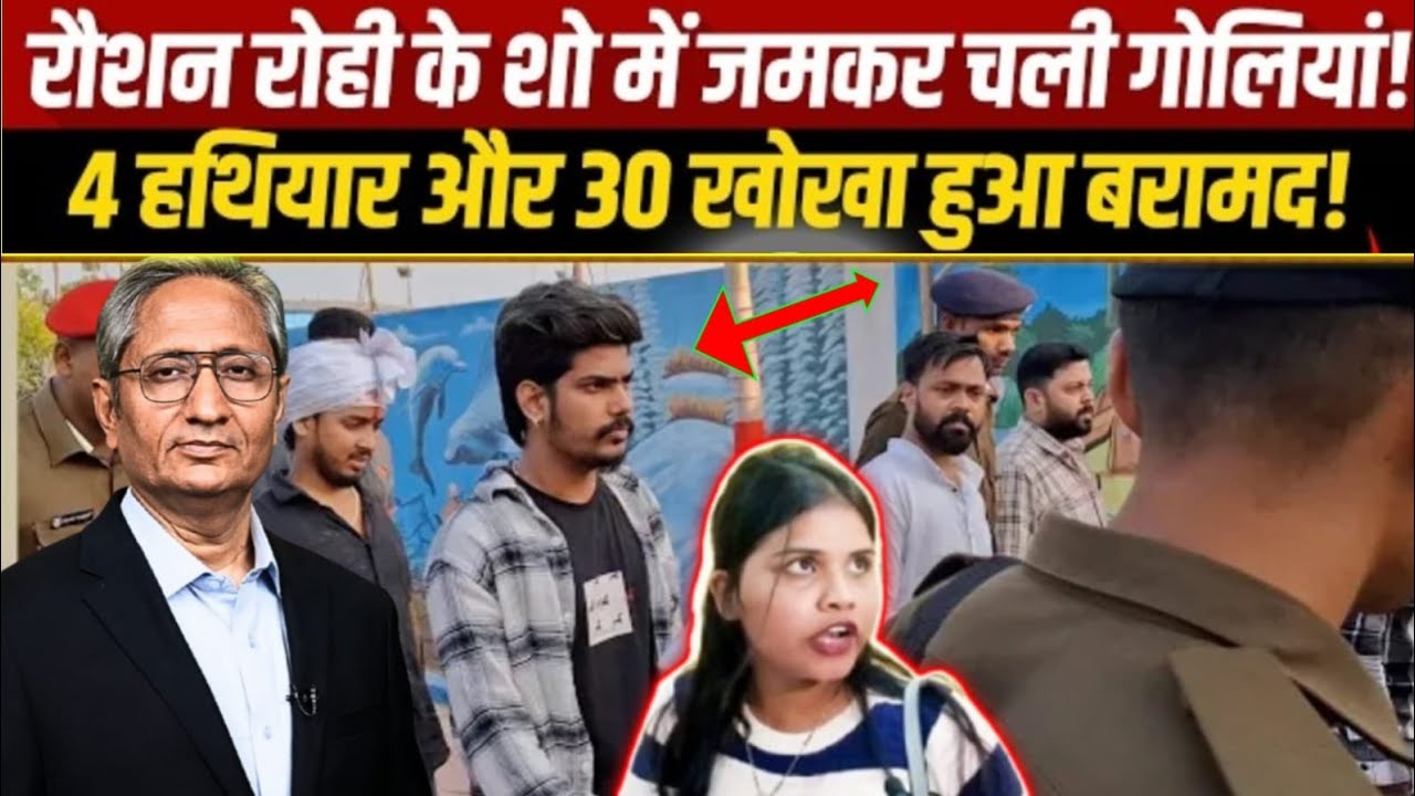 Bihar के Nalanda में कार्यक्रम में मगही सिंगर Roshan Rohi को ले गई पुलिस | RJD नेता भी, चली #गोलियां