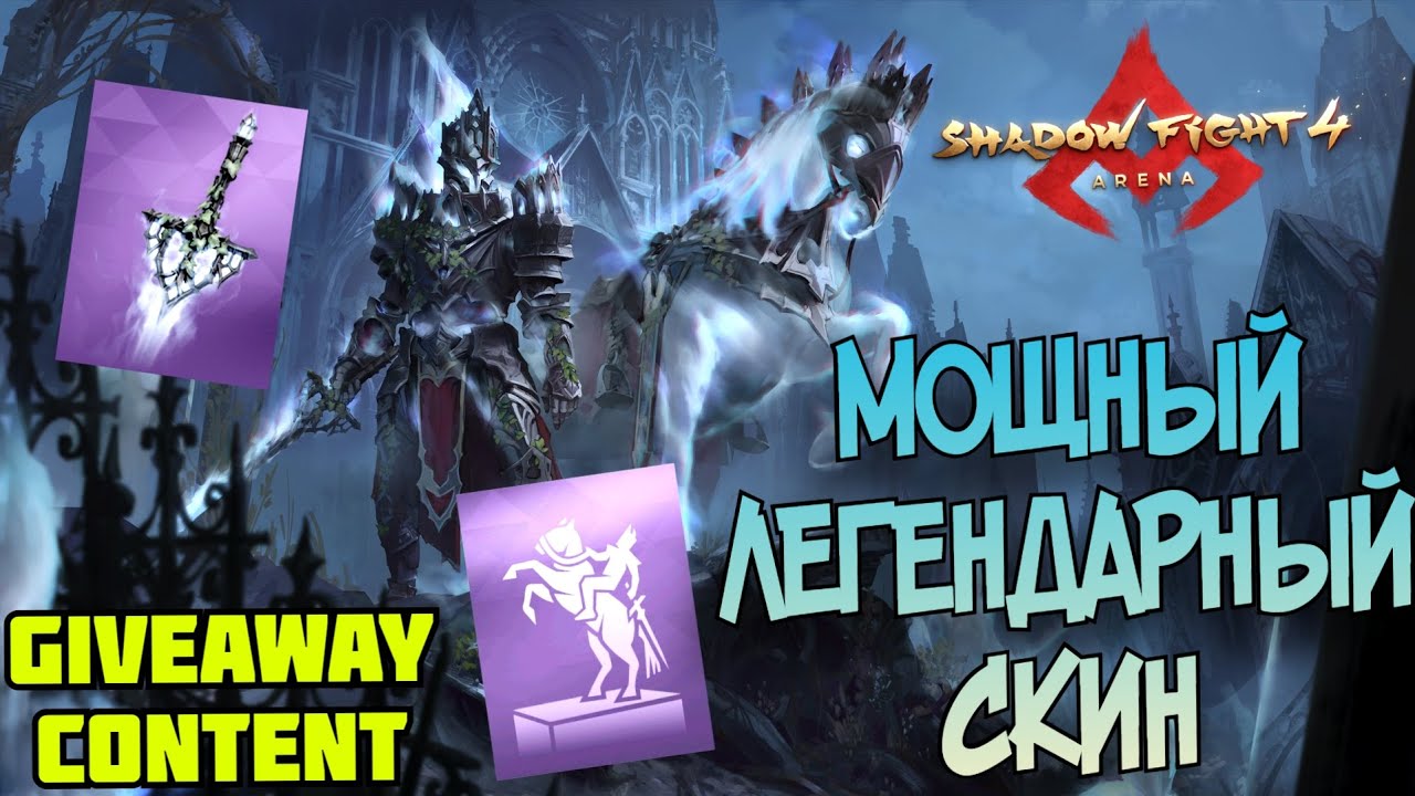 ЭТОТ СКИН ПРОСТО ПОКОРИЛ ВСЕХ, ИСТИННАЯ МОЩЬ КОРОЛЯ ЛЕГИОНА ► Shadow Fight 4: Arena