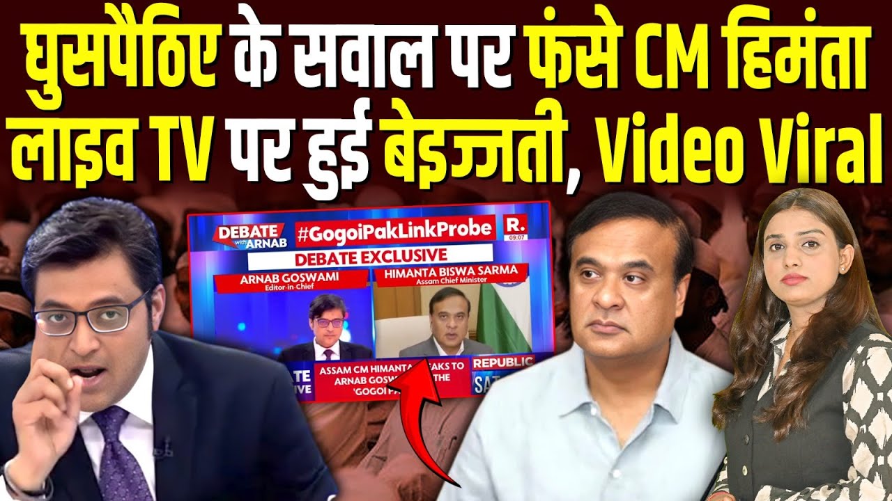 घुसपैठिए के सवाल पर फंसे CM Himanta, लाइव TV पर हुई बेइज्जती, Video Viral! #ashokkumarpandey